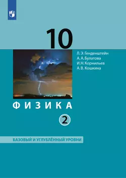 Физика. 10 класс. Базовый и углублённый уровни. Электронная форма учебника. В 2 ч. Часть 2 1