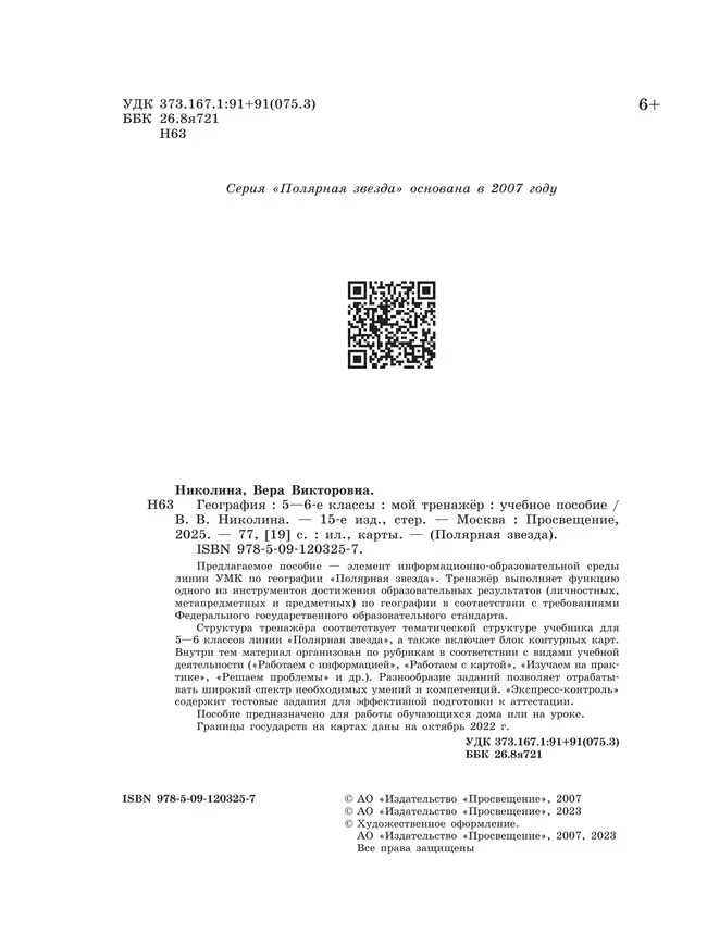 География. Мой тренажёр. 5-6 классы 24 География. Мой тренажёр. 5-6 классы 24