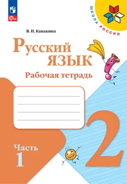Русский язык. Рабочая тетрадь. 2 класс. В 2-х ч. Ч. 1 1
