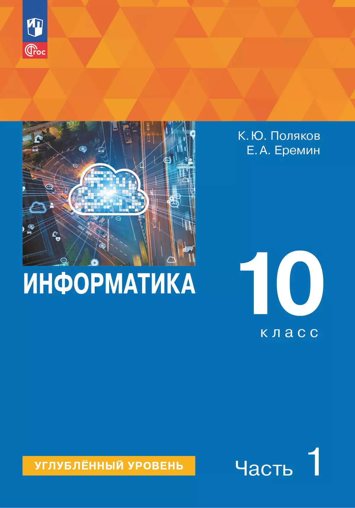 Информатика. 10 класс. Углубленный уровень. Учебное пособие. В 2 частях. Часть 1 1