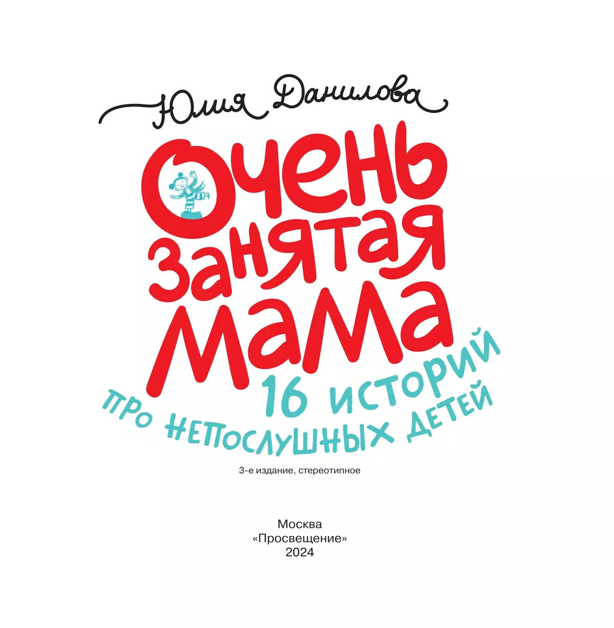 Очень занятая мама: 16 историй про непослушных детей купить на сайте группы  компаний «Просвещение»