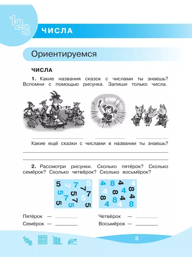 Рыдзе О.А. Работа с информацией: числа, таблицы, диаграммы. 1 класс 20