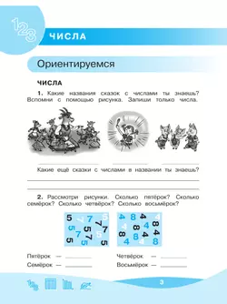 Рыдзе О.А. Работа с информацией: числа, таблицы, диаграммы. 1 класс 20