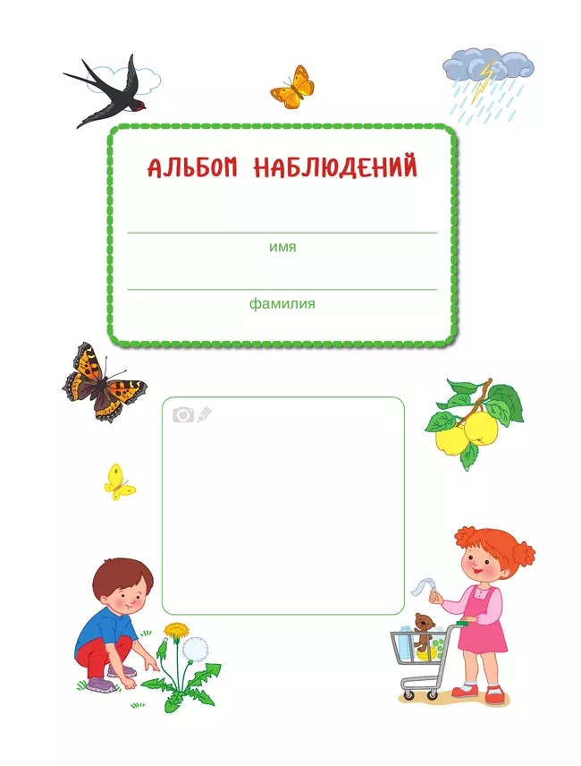 Первооткрыватели. Ребенок и окружающий мир. Альбом наблюдений. 6–7 лет 4 Первооткрыватели. Ребенок и окружающий мир. Альбом наблюдений. 6–7 лет 4