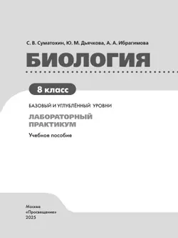 Биология. 8 класс. Базовый и углублённый уровни. Лабораторный практикум с цифровым дополнением 25