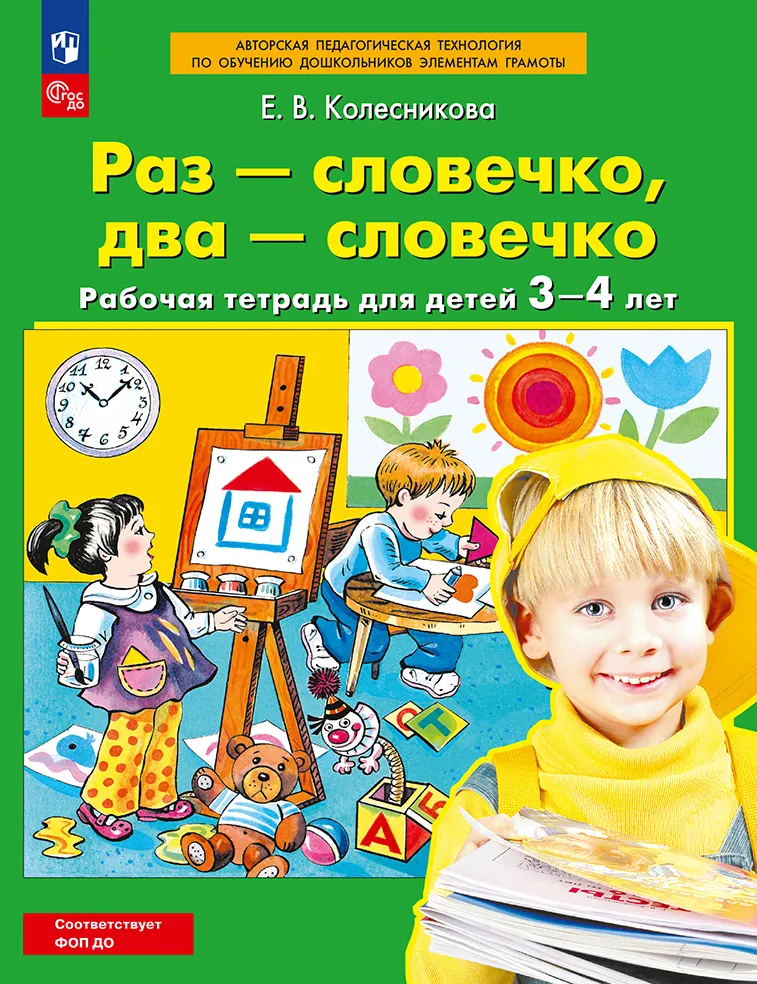 Раз-словечко, два-словечко. Рабочая тетрадь для детей 3-4 лет 1