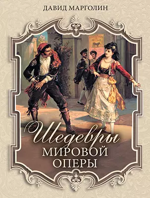 Шедевры мировой оперы 1