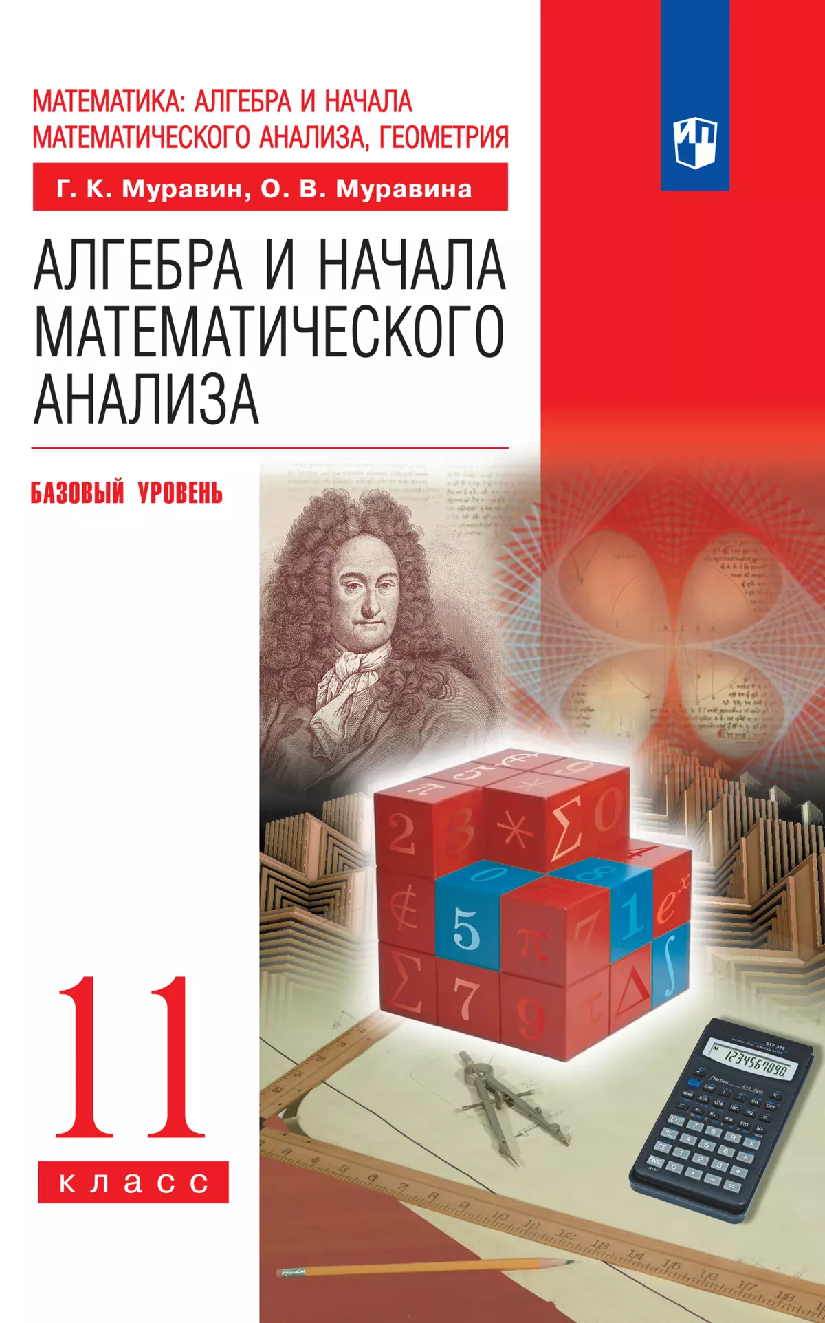 Алгебра и начала математического анализа. 11 класс. Базовый уровень. Электронная форма учебника 1