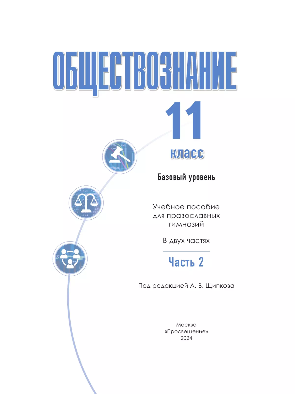 Обществознание. 11 класс. В 2 ч. Ч. 2. Базовый уровень. Учебное пособие для православных гимназий 26