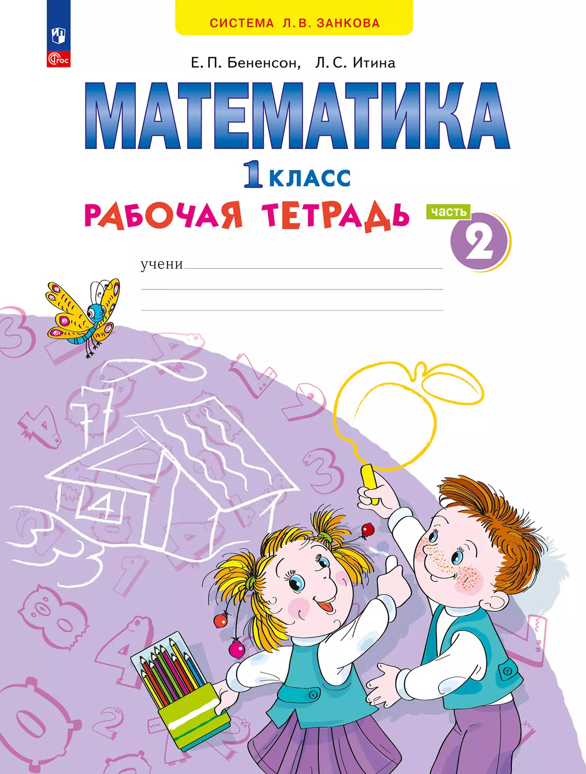 Математика. Рабочая тетрадь. 1 класс. В 4-х частях. Часть 2 1