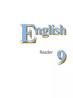 Английский язык. Книга для чтения. 9 класс 4