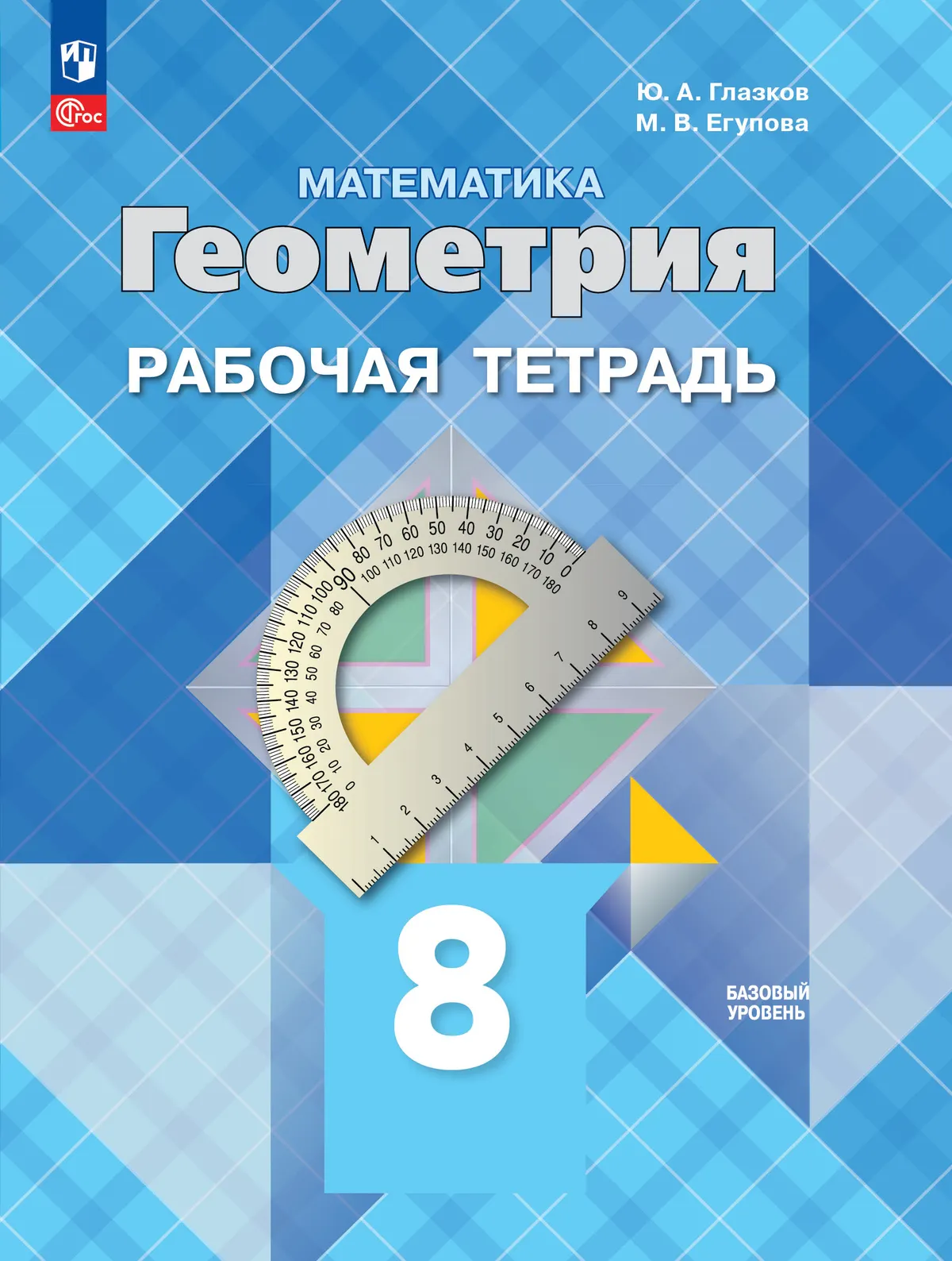 Математика. Геометрия. Рабочая тетрадь. 8 класс. Базовый уровень 1