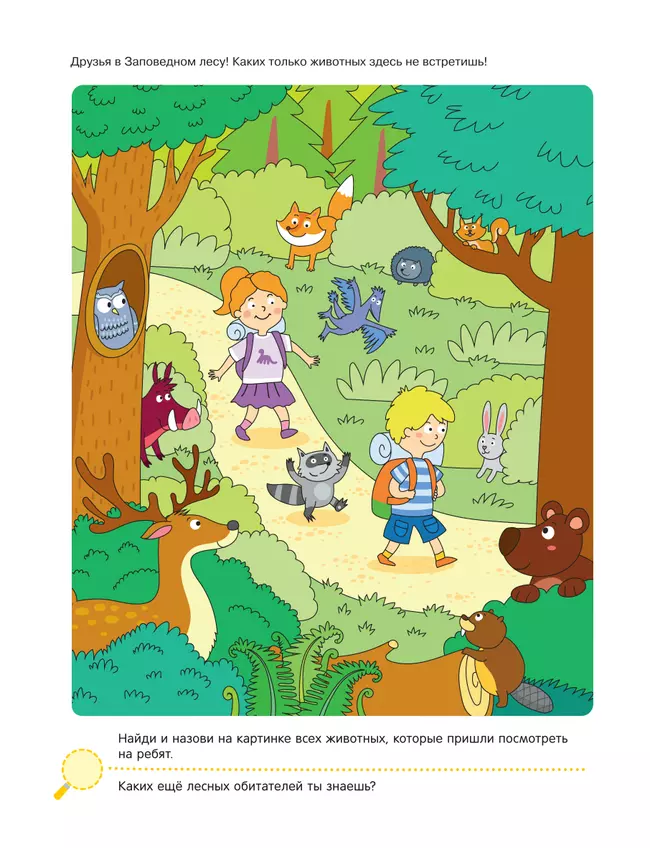 Поделки и приключения. Тайны леса 13 Поделки и приключения. Тайны леса 13