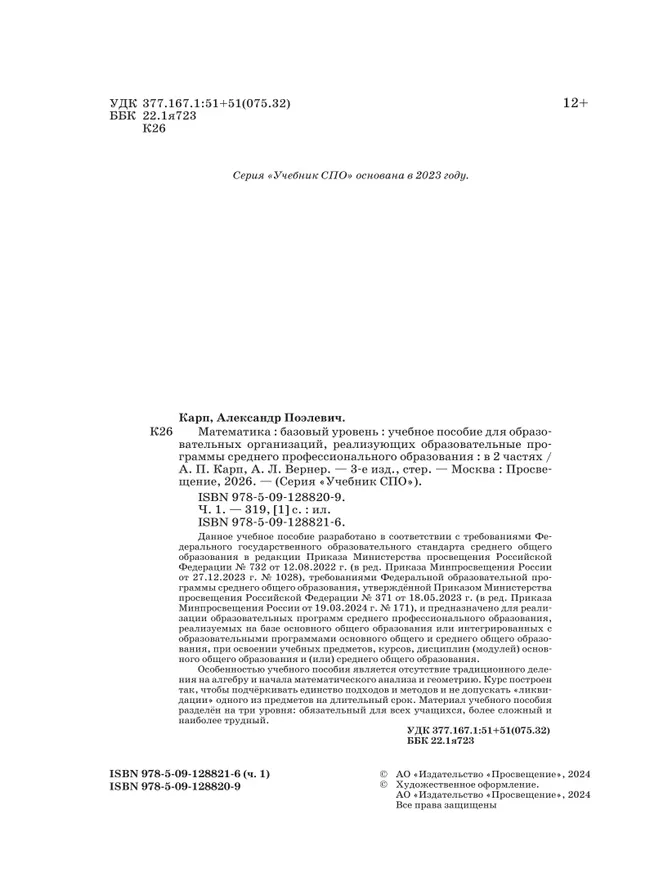 Математика. Базовый уровень. Учебное пособие для СПО. В 2 частях. Часть 1 16