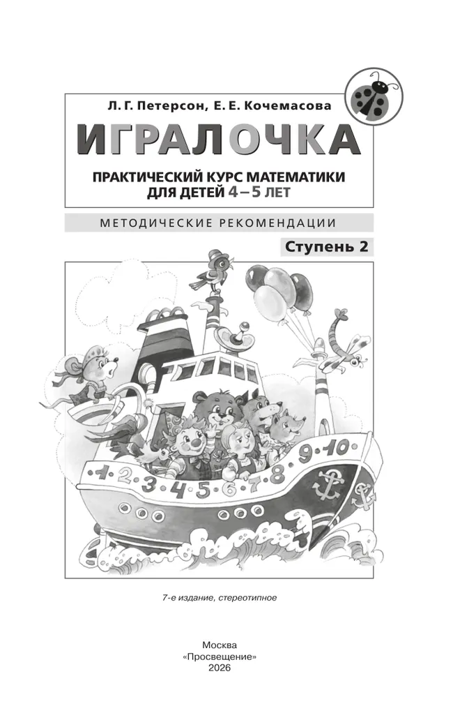 Игралочка. Практический курс математики для детей 4-5 лет. Методические рекомендации. Ступень 2 13