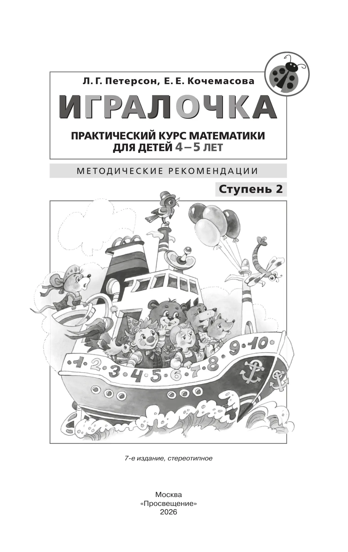 Игралочка. Практический курс математики для детей 4-5 лет. Методические рекомендации. Ступень 2 12