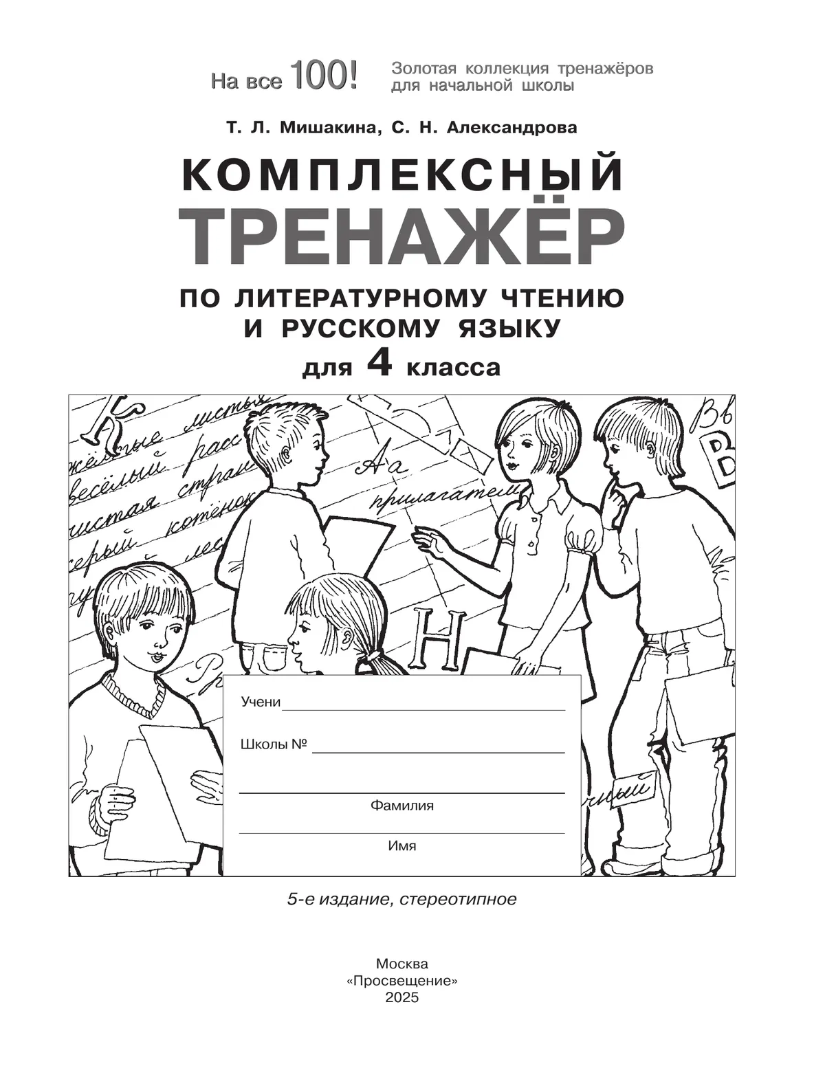 Комплексный тренажер по литературному чтению и русскому языку для 4 класса Мишакина Т.Л., Александрова С.Н. 25