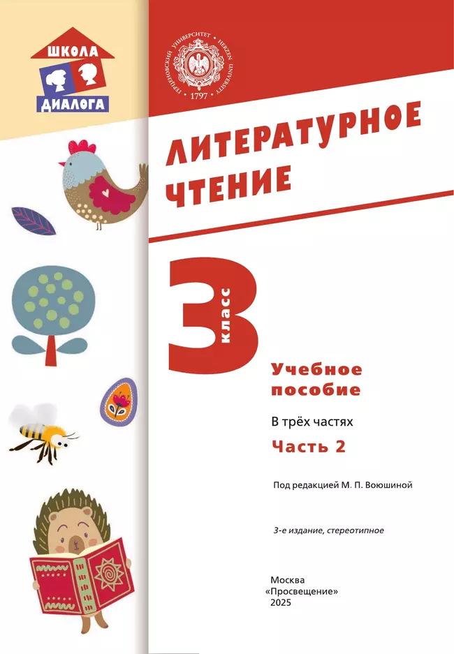 Литературное чтение. 3 класс. Учебное пособие. В 3-х частях. Ч.2 (Школа Диалога) 6