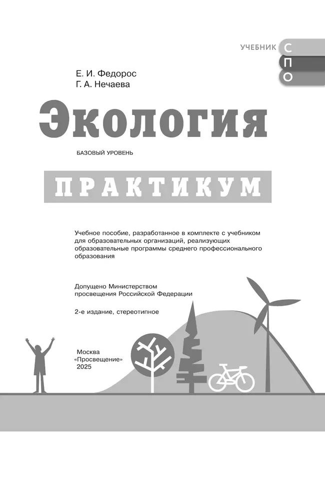 Экология. Практикум к учебнику для СПО Аргуновой М.В. 11