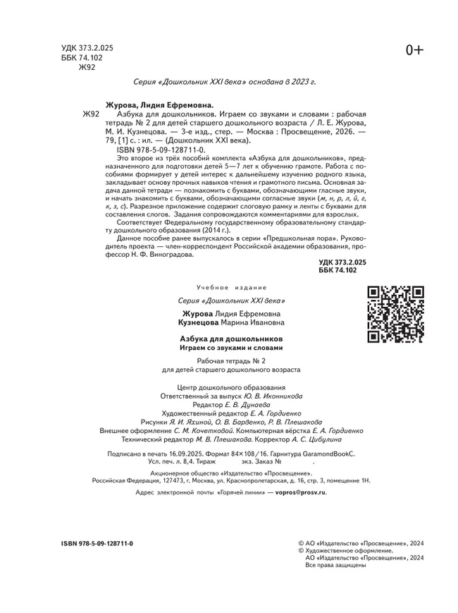 Азбука для дошкольников. Играем со звуками и словами. 5-7 лет. В 3 частях. Часть 2 2 Азбука для дошкольников. Играем со звуками и словами. 5-7 лет. В 3 частях. Часть 2 2