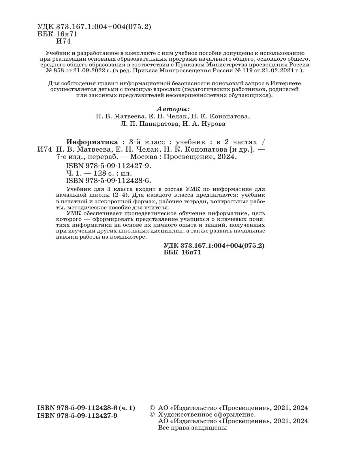 Информатика. 3 класс. Учебник. В 2 частях. Часть 1 3