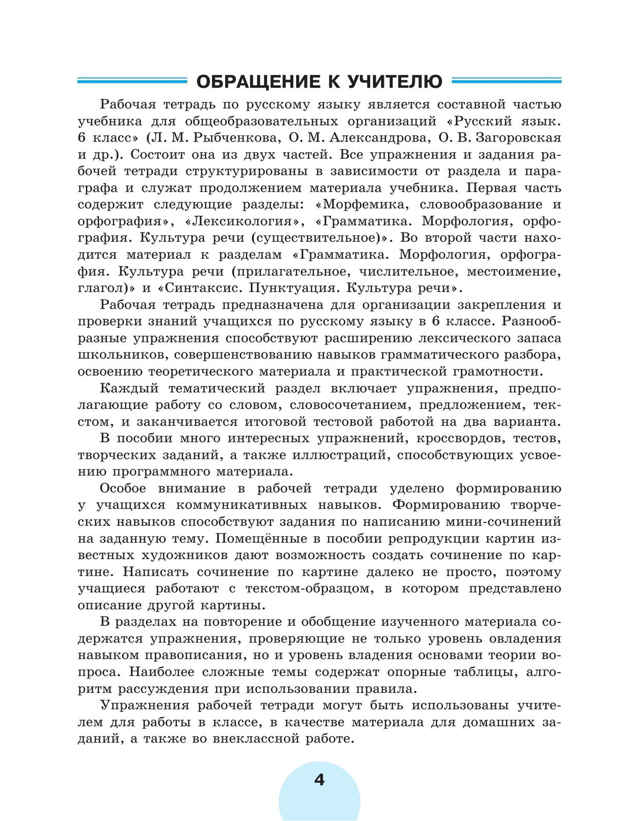 Русский язык. Рабочая тетрадь. 6 класс. В 2 ч. Часть 1 4