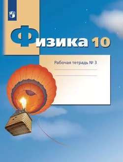 Физика. 10 класс. Углублённый уровень. Рабочая тетрадь. В 4 ч. Часть 3 1