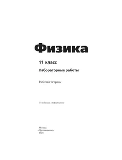 Физика. 11 класс. Тетрадь для лабораторных работ 8