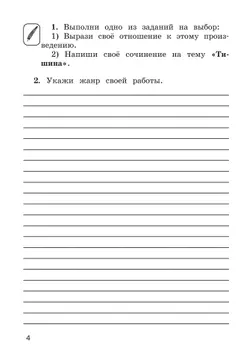 Тетрадь по литературному чтению №2 для 4 класса начальной школы 22