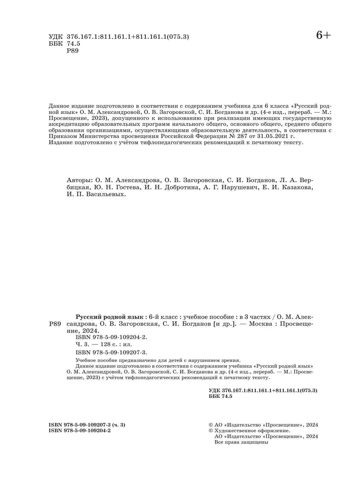 Русский родной язык. 6 класс. Учебное пособие. В 3 ч. Часть 3 (для слабовидящих обучающихся) 3