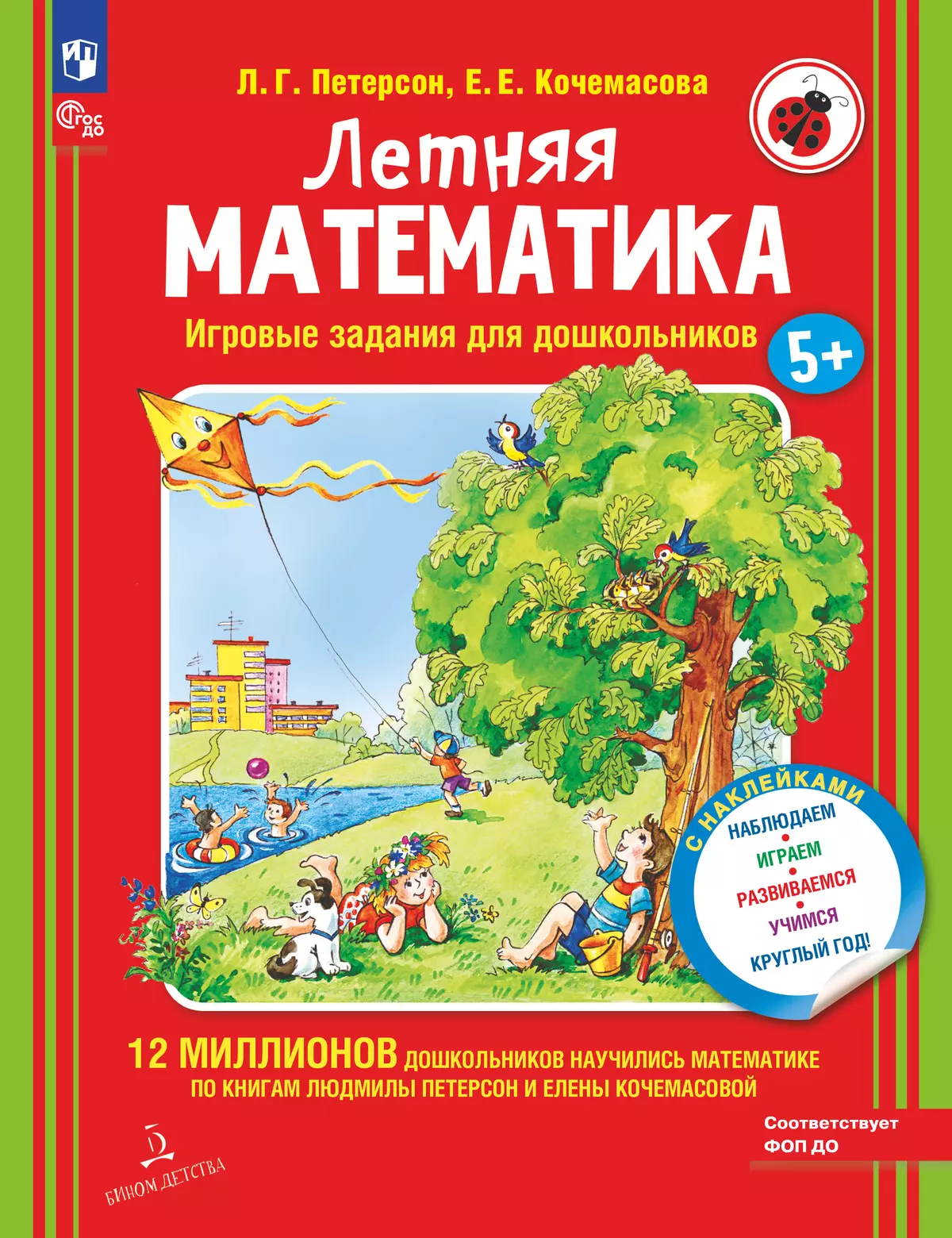 Летняя математика. Игровые задания для дошкольников (с наклейками) 1