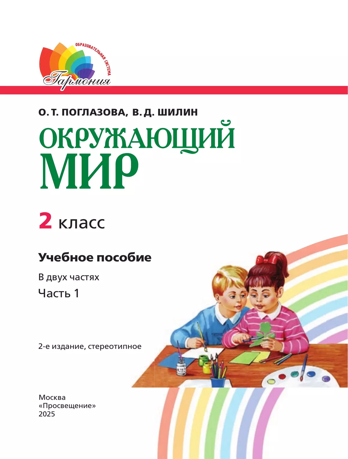 Окружающий мир. 2 класс. Учебное пособие. В 2 ч. Часть 1 14