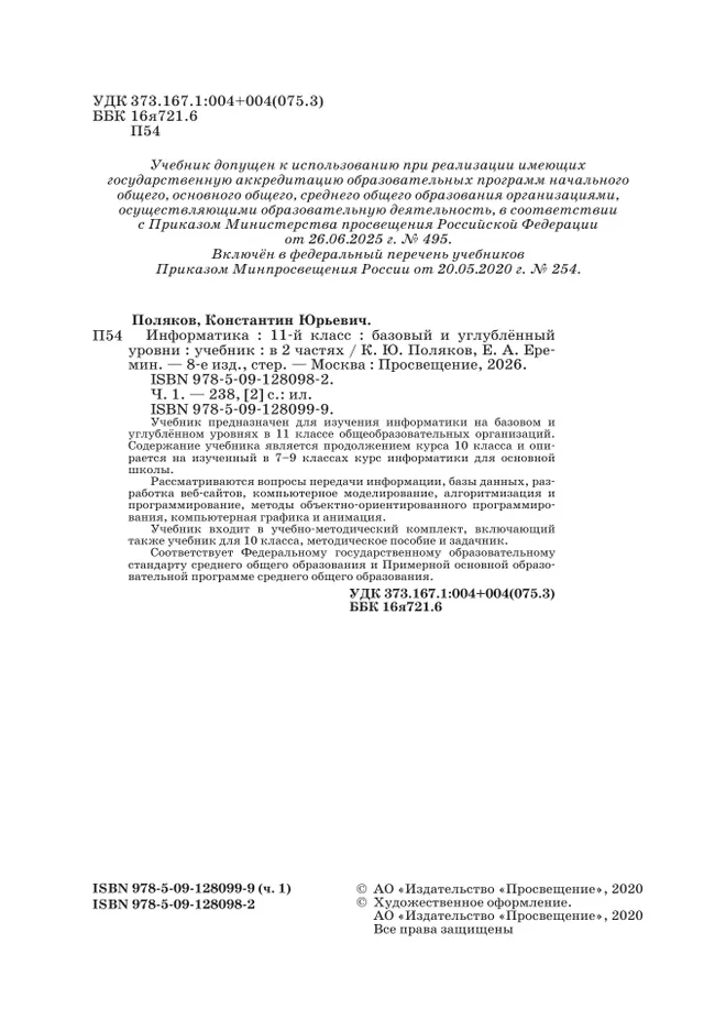 Информатика. 11 класс. Учебник (Базовый и углублённый уровни). В 2 ч. Часть 1 11