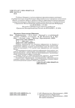 Информатика. 11 класс. Учебник (Базовый и углублённый уровни). В 2 ч. Часть 1 11