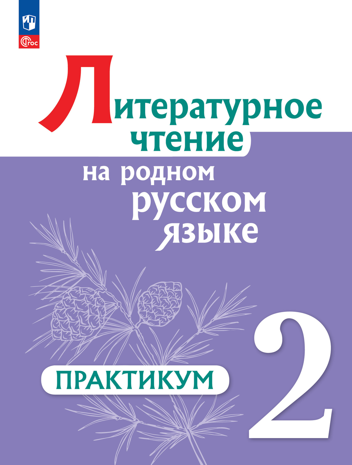 Литературное чтение на русском родном языке. 2 класс. Практикум 1