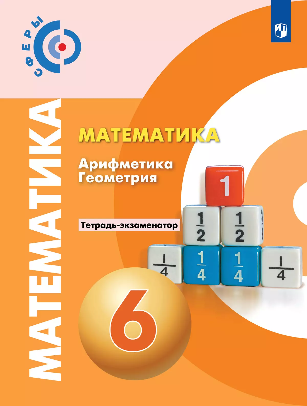Математика. Арифметика. Геометрия. Тетрадь-экзаменатор. 6 класс. 1