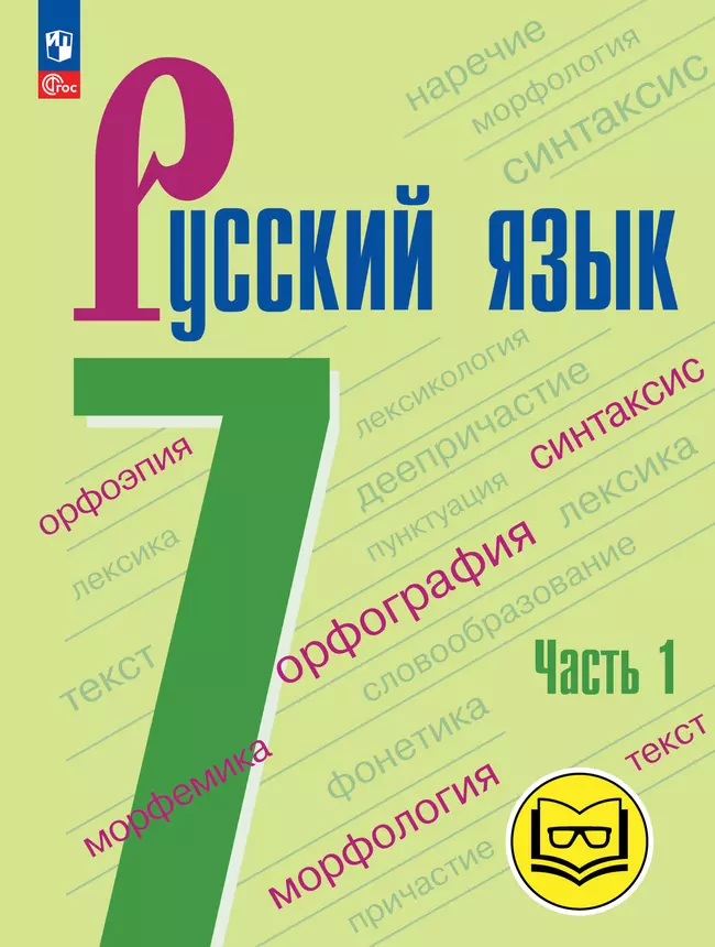 Русский язык. 7 класс. Учебное пособие. В 3 ч. Часть 1 (для слабовидящих обучающихся) 1