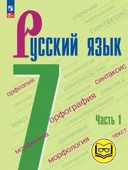 Русский язык. 7 класс. Учебное пособие. В 3 ч. Часть 1 (для слабовидящих обучающихся) 1