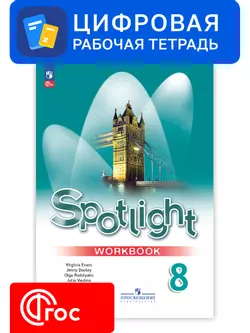 Английский язык. 8 класс. УМК «Английский в фокусе». Цифровая рабочая тетрадь 1