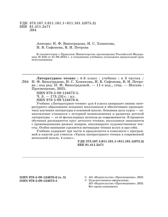 Литературное чтение. 4 класс. Учебник. В 3 ч. Часть 3 14 Литературное чтение. 4 класс. Учебник. В 3 ч. Часть 3 14