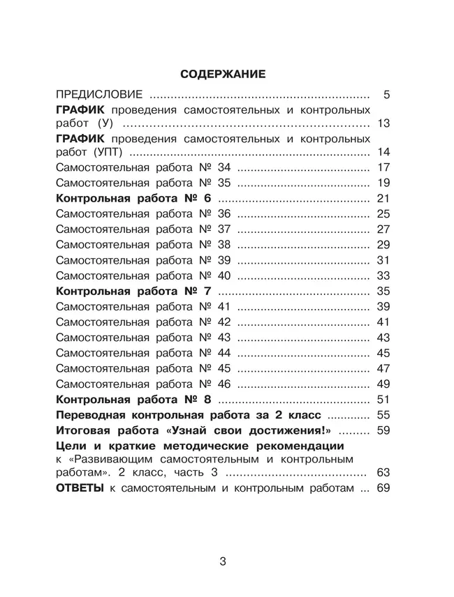 Развивающие самостоятельные и контрольные работы. 2 класс. В 3 частях. Часть 3. Углублённый уровень 36 Развивающие самостоятельные и контрольные работы. 2 класс. В 3 частях. Часть 3. Углублённый уровень 36