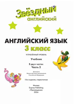 Английский язык. 3 класс.  Углублённый уровень. Учебник. В 2 ч. Часть 2. 9