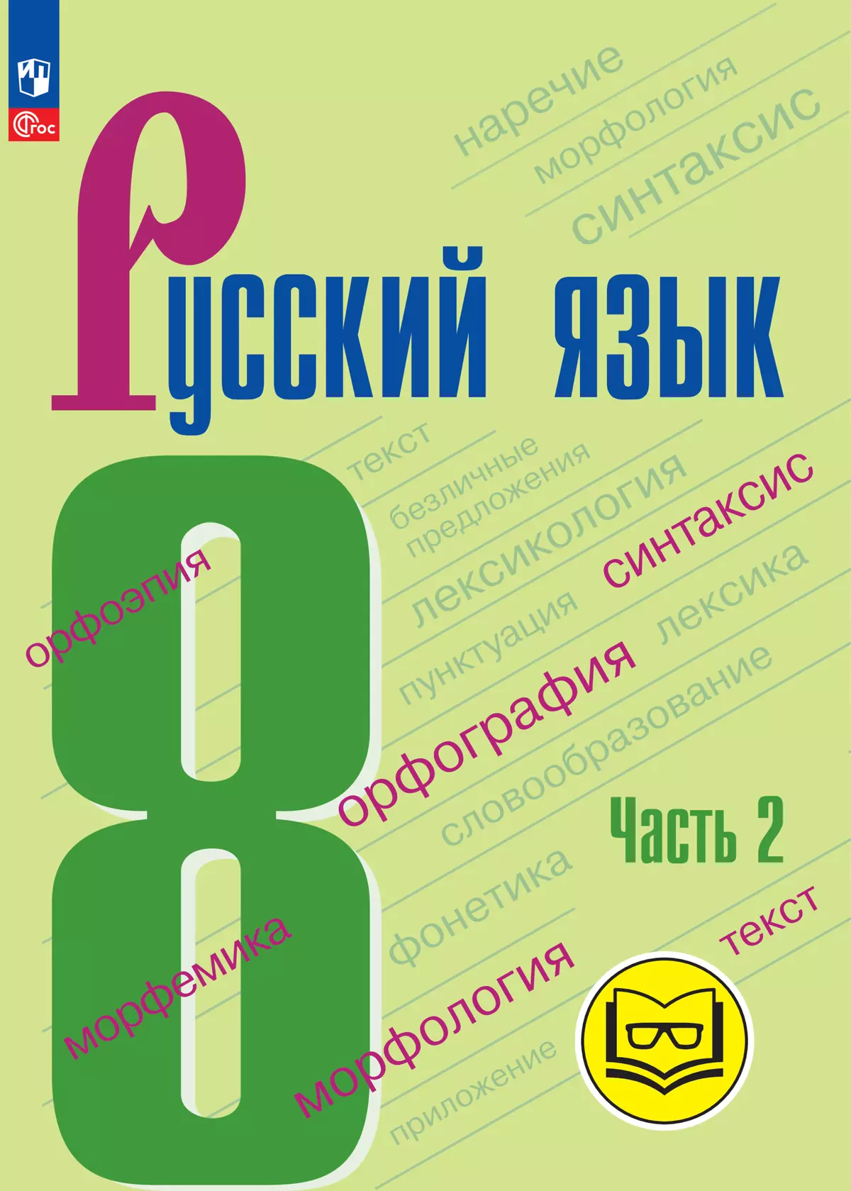 Русский язык. 8 класс. Учебное пособие. В 3 ч. Часть 2 (для слабовидящих обучающихся) 1