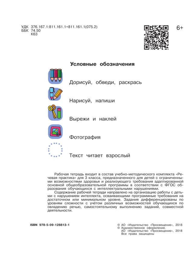Речевая практика. 3 класс. Рабочая тетрадь (для обучающихся с интеллектуальными нарушениями) 16 Речевая практика. 3 класс. Рабочая тетрадь (для обучающихся с интеллектуальными нарушениями) 16