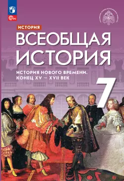 История. Всеобщая история. История Нового времени. Конец XV — XVII век. 7 класс. Электронная форма учебника 1