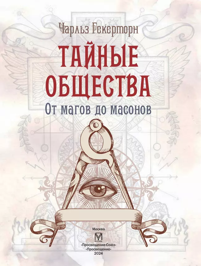 Тайные общества от магов до масонов 21