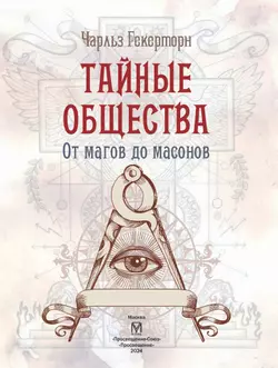 Тайные общества от магов до масонов 21