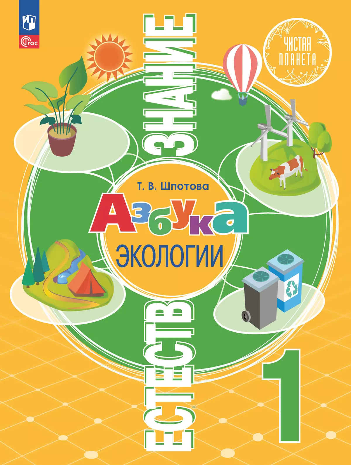 Естествознание. Азбука экологии. 1 класс. Электронная форма учебника 1