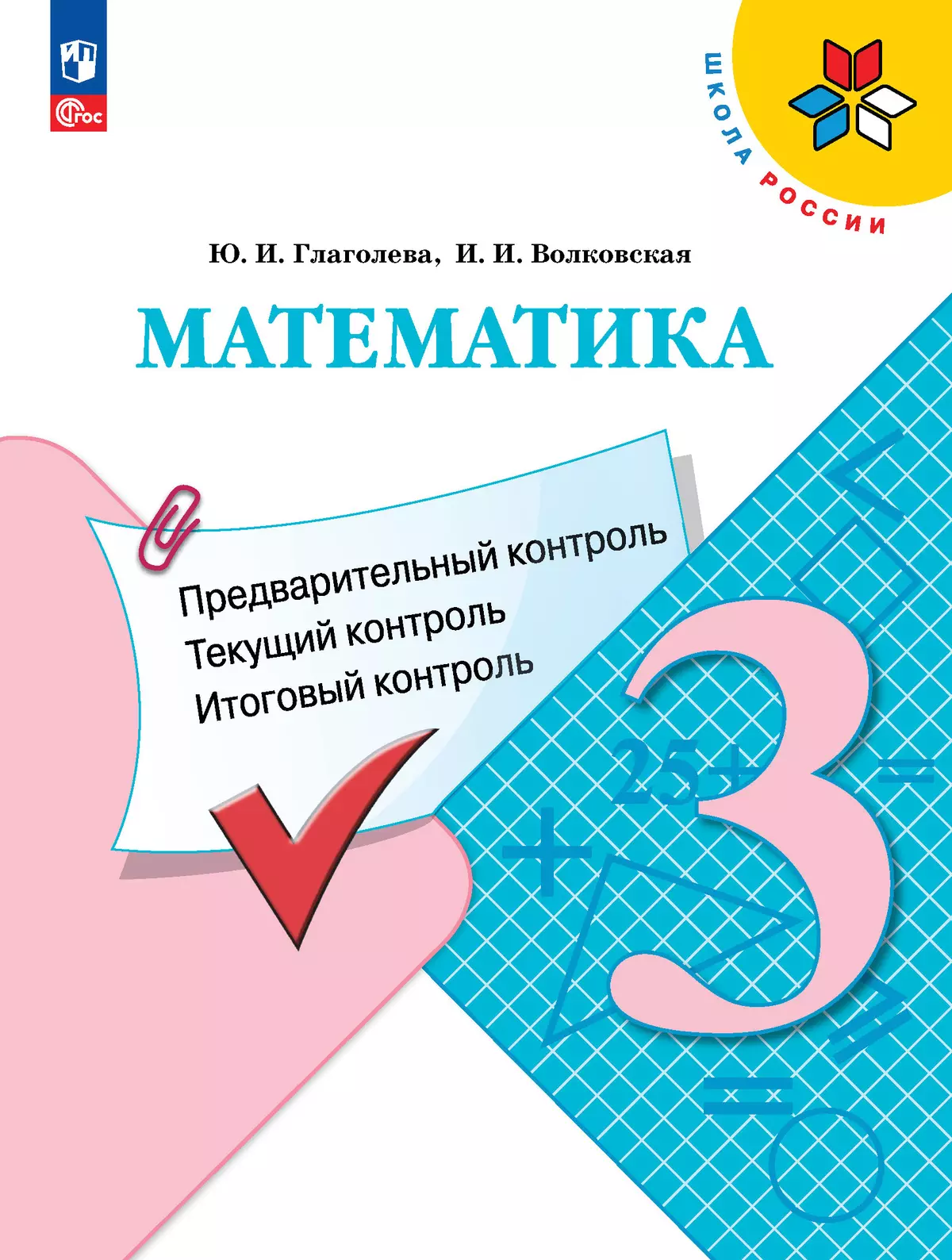 Математика: Предварительный контроль, текущий контроль, итоговый контроль. 3 класс 1
