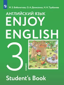 Английский язык. 3 класс. Электронная форма учебника 1